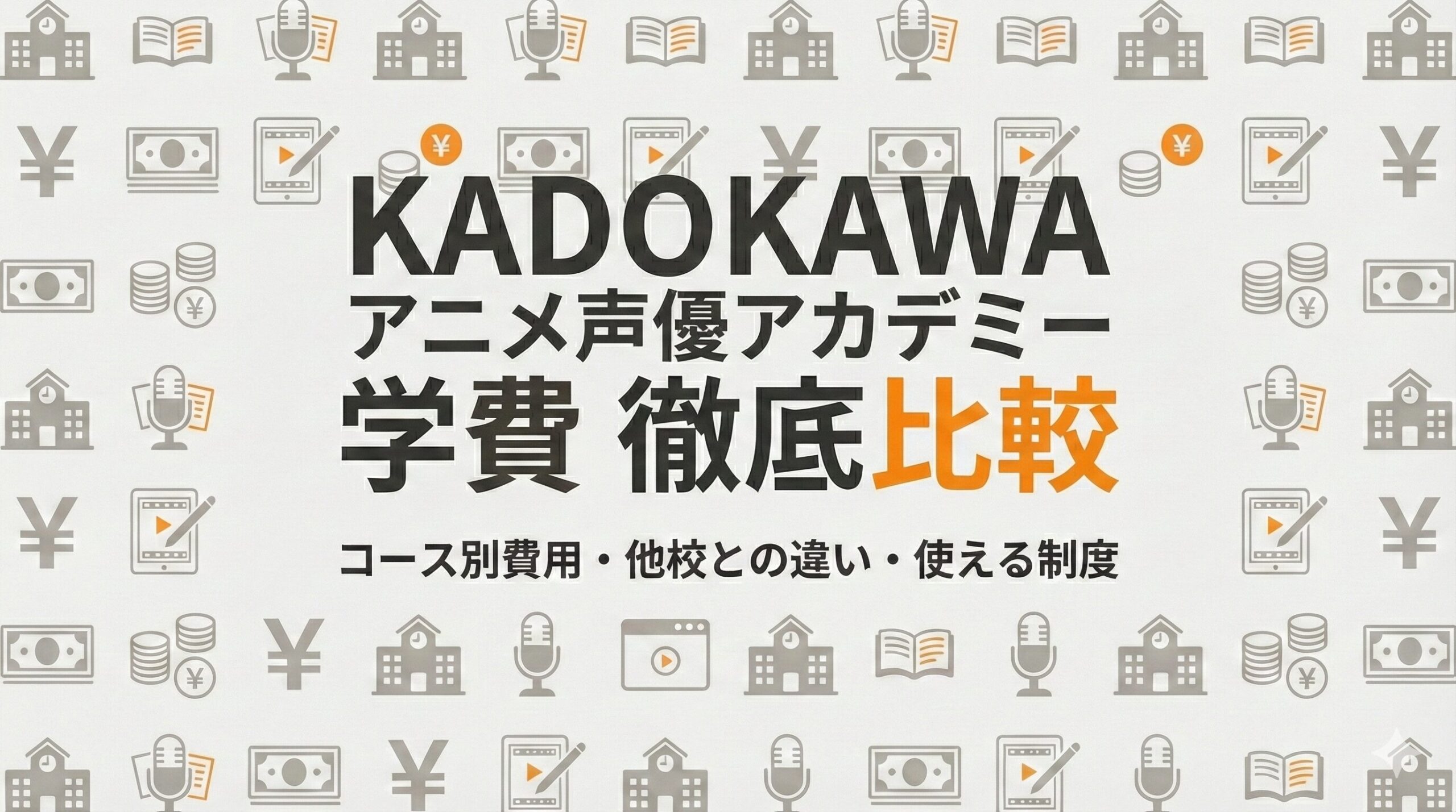 KADOKAWAアニメ声優アカデミーの学費と他校比較をテーマにしたアイキャッチ画像。