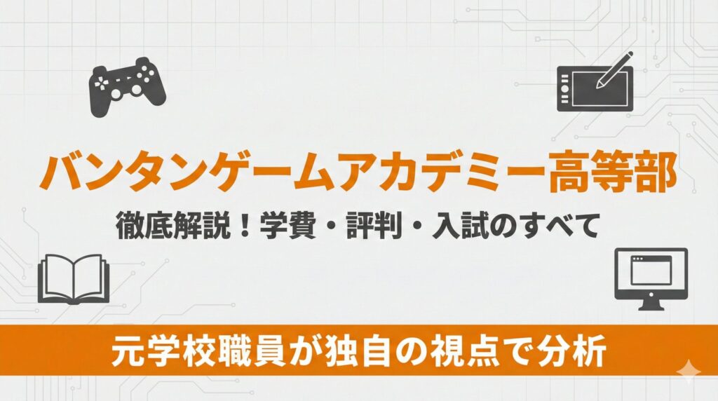 ブログ記事「バンタンゲームアカデミー高等部はやばい？元学校職員が徹底解説」のアイキャッチ画像。中央に大きく「バンタン高等部は「やばい」？」、その下に「学費・評判・入試の真実を暴露」。下部のオレンジ色の帯には「元学校職員が徹底解説！」の文字。右側には解説者の男性のイラストが配置されている。