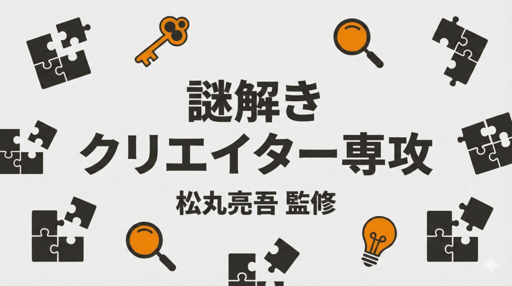 「謎解きクリエイター専攻」の解説記事タイトルとパズルピースのモチーフ