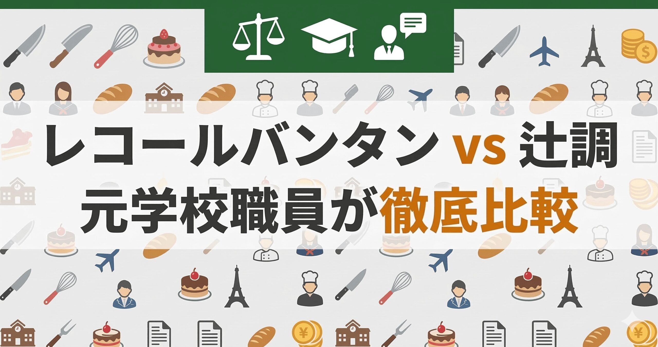 レコールバンタンと辻調理師専門学校を元学校職員が比較した記事のアイキャッチ画像