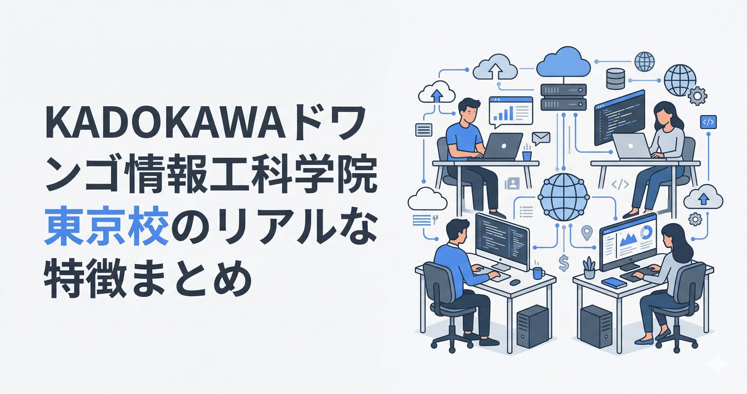 KADOKAWAドワンゴ情報工科学院 東京校の紹介アイキャッチ