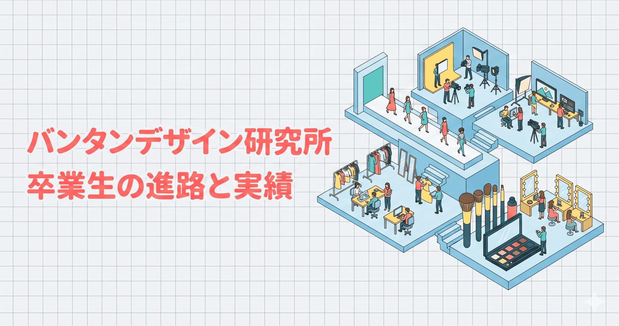 バンタンデザイン研究所の卒業生の活躍と進路を象徴するアイソメトリック・アイキャッチ画像