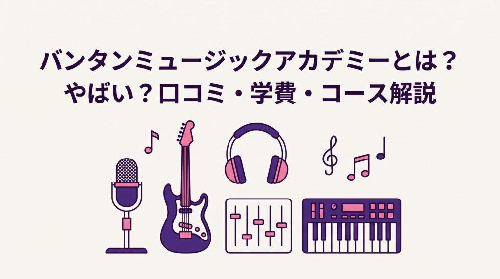 バンタンミュージックアカデミーの全体像（コース、学費、評判）がわかるアイキャッチ