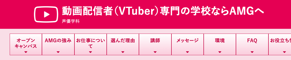 アミューズメントメディア総合学院のVTuber関連の学科ページ（公式サイトの画面）