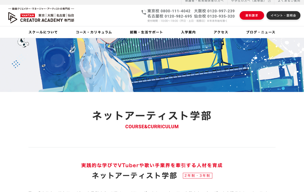 バンタンクリエイターアカデミーのVTuber関連の学科ページ（公式サイトの画面）