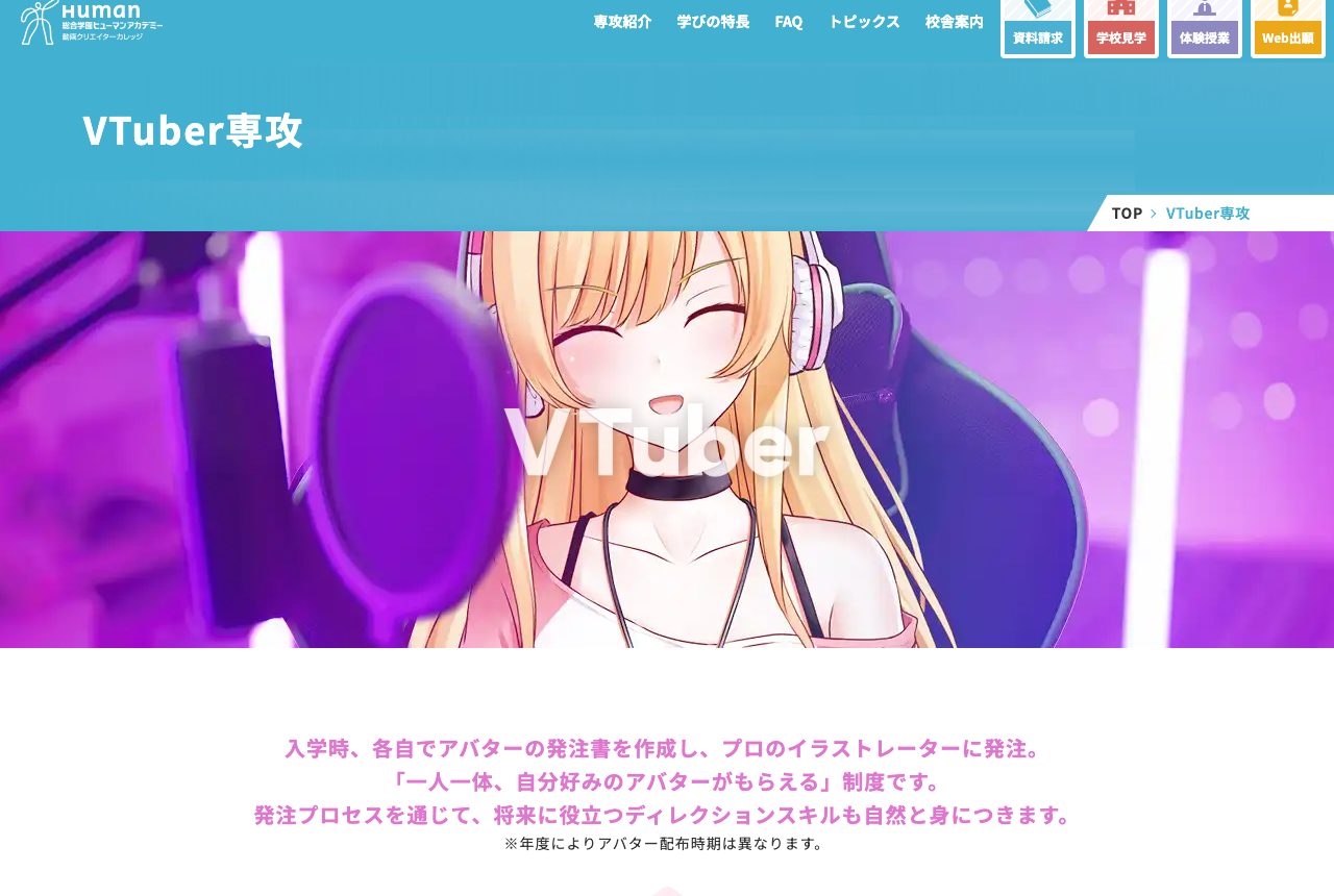 ヒューマンアカデミーのVTuber関連の学科ページ（公式サイトの画面）