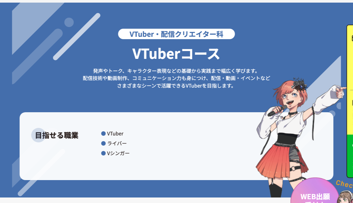国際映像メディア専門学校のVTuber関連の学科ページ（公式サイトの画面）