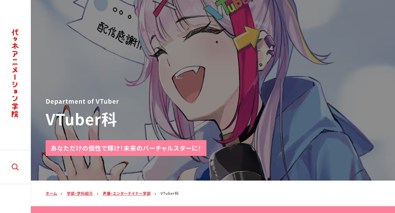 代々木アニメーション学院のVTuber関連の学科ページ（公式サイトの画面）