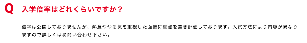 バンタンクリエイターアカデミー公式サイトのよくある質問、入学倍率の回答の画面