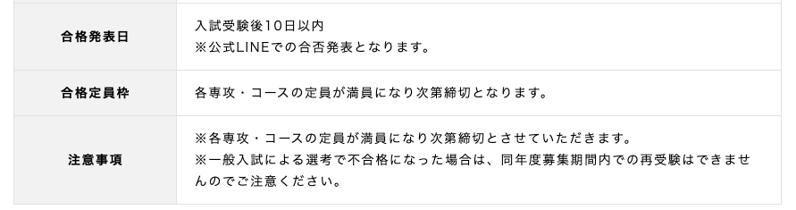 バンタンクリエイターアカデミー公式サイトの入学案内、一般入試の注意事項の画面