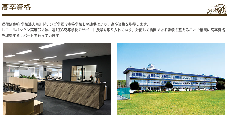 レコールバンタン高等部公式サイトの資格取得サポート、S高等学校との連携で高卒資格を取る説明の画面