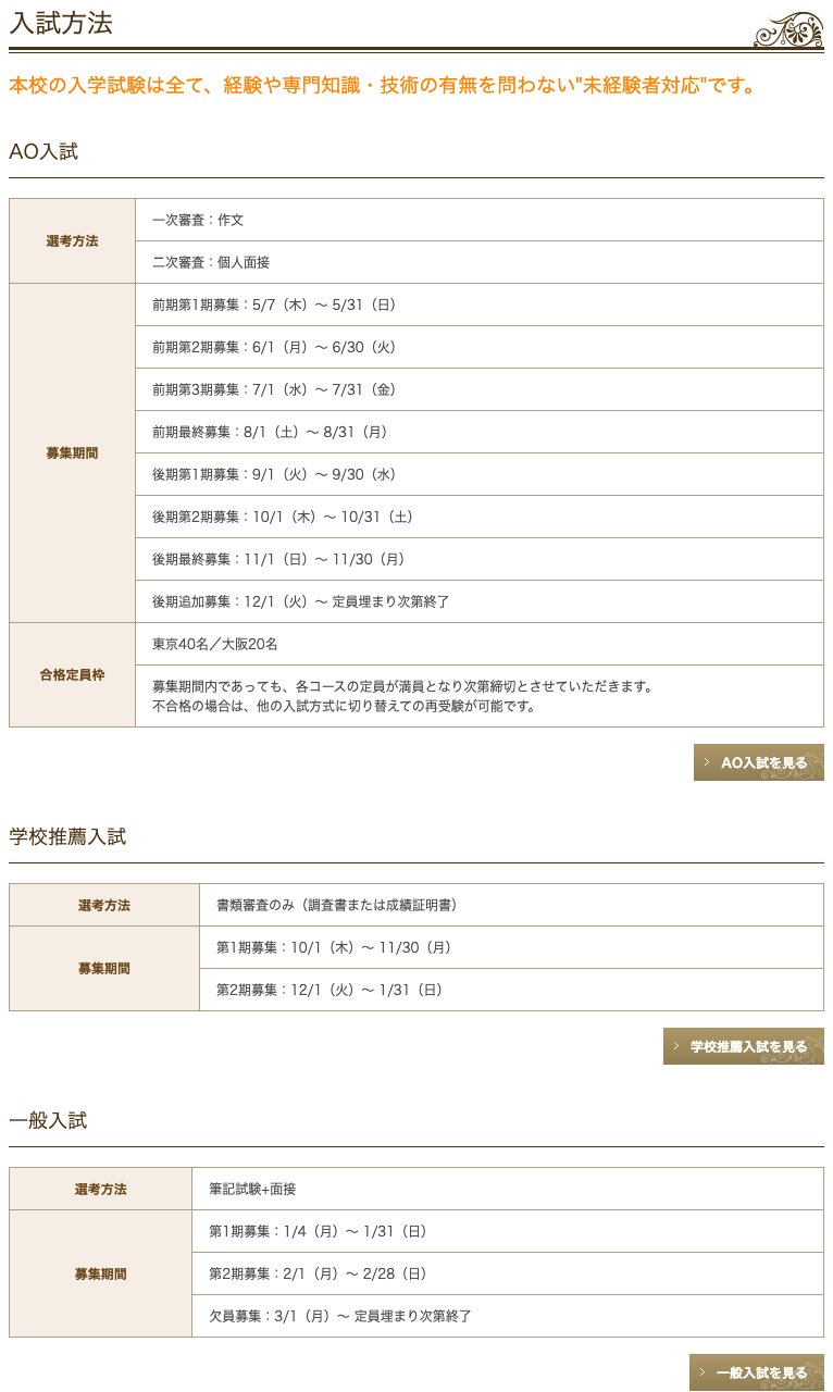 レコールバンタン高等部公式サイトの募集要項、AO入試・学校推薦入試・一般入試の選考方法と募集期間の表
