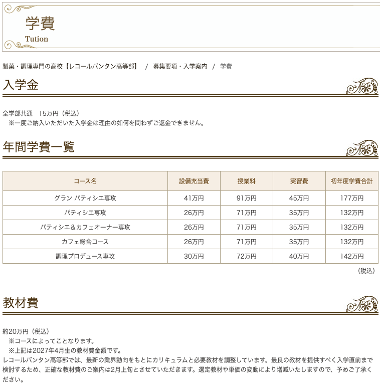 レコールバンタン高等部公式サイトの学費、入学金・年間学費一覧・教材費の画面