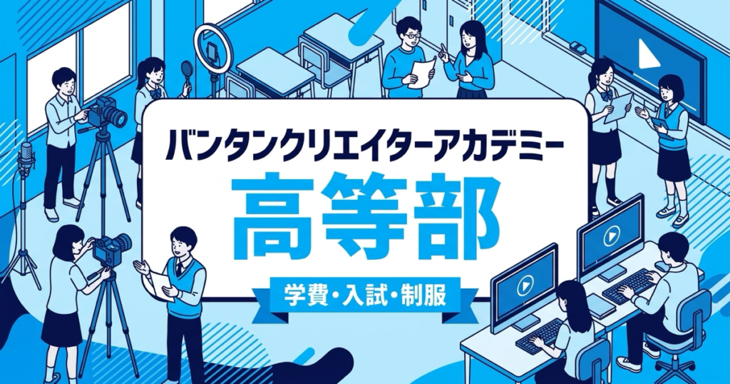バンタンクリエイターアカデミー高等部の学費・入試・制服を解説する記事のアイキャッチ