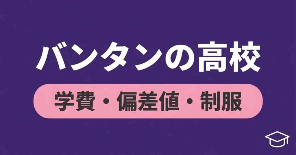 バンタンの高校（高等部）とは？学費・偏差値・制服まとめ