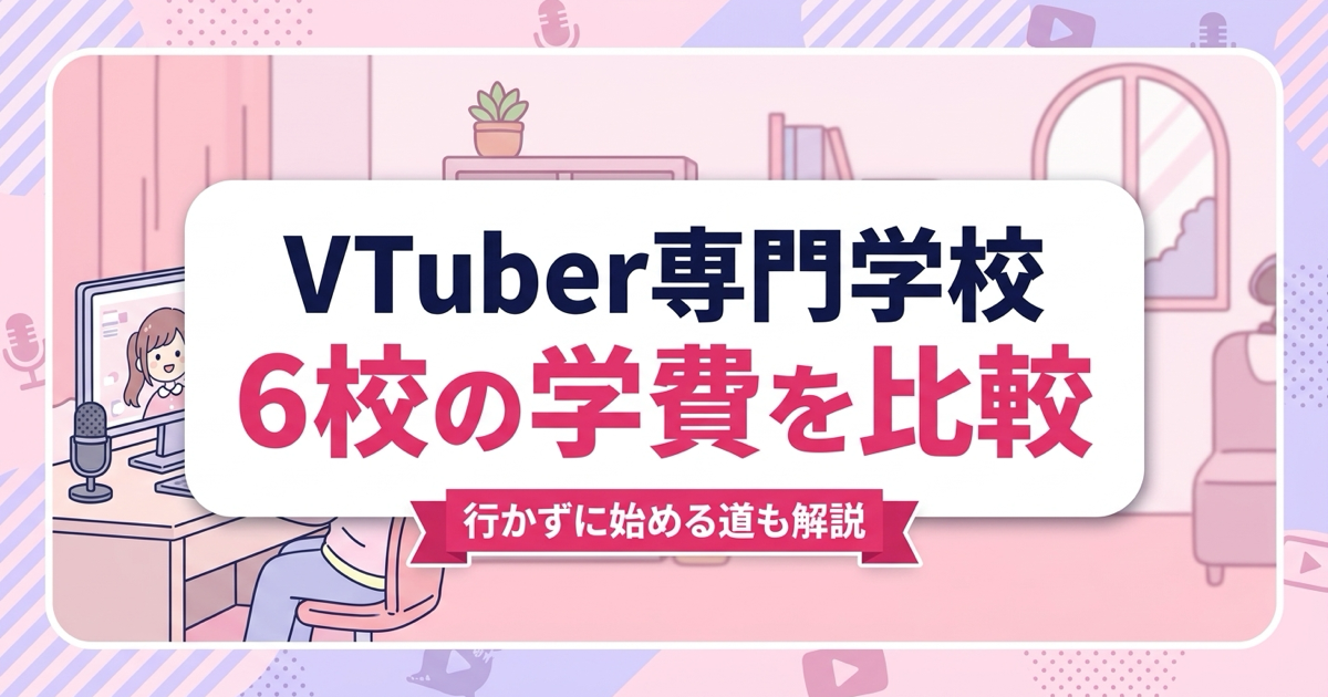 VTuber専門学校6校の学費比較