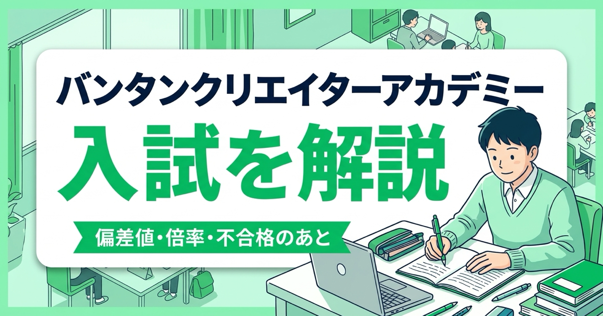 バンタンクリエイターアカデミーの入試の解説