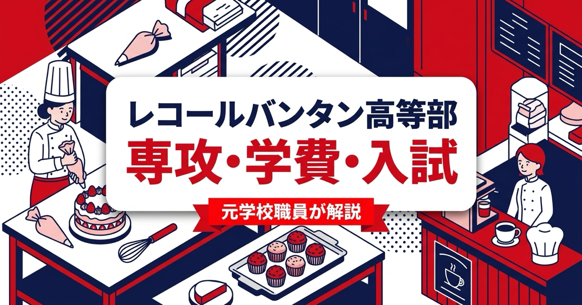 レコールバンタン高等部の解説