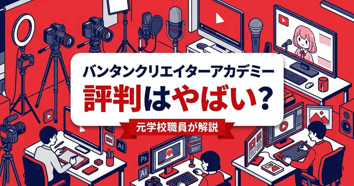 バンタンクリエイターアカデミーの評判はやばい?元学校職員が解説