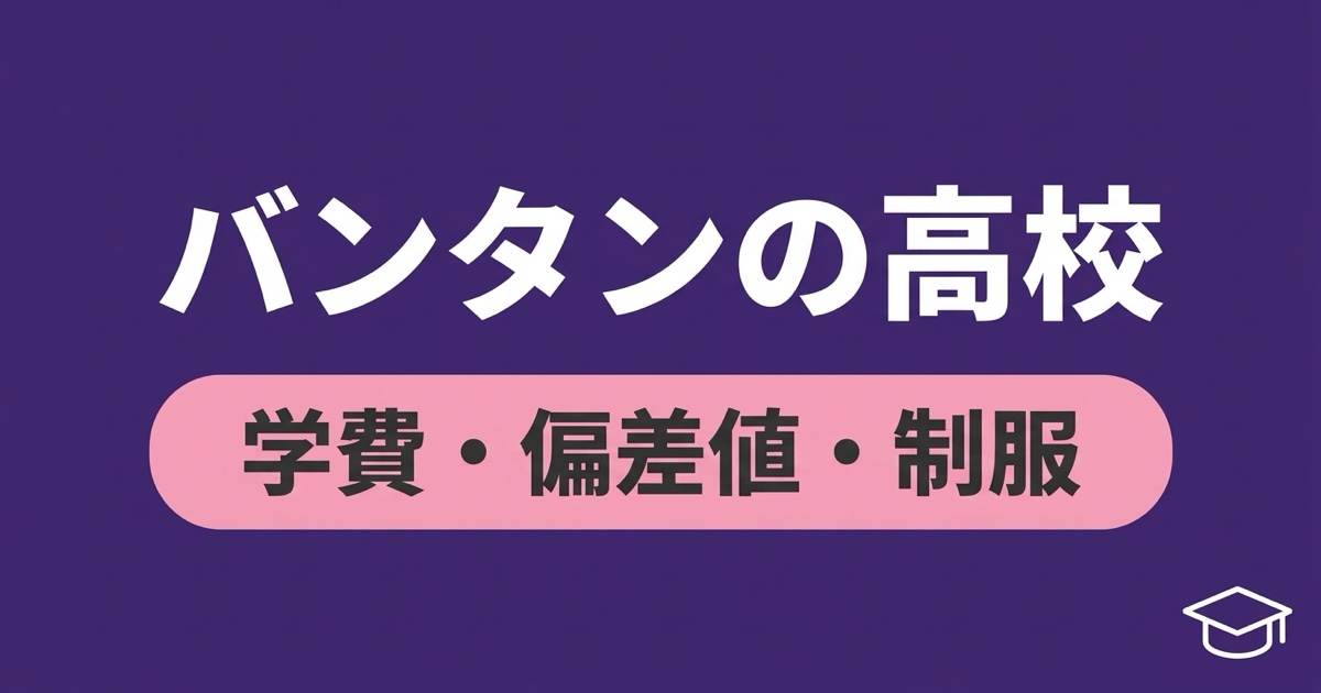 バンタンの高校(高等部)とは?学費・偏差値・制服まとめ