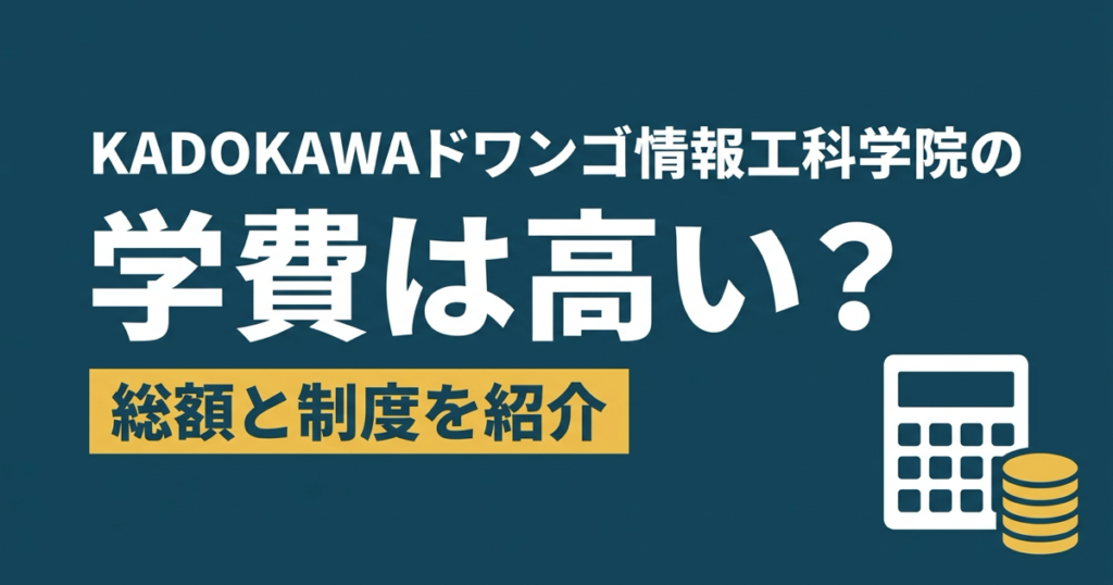 KADOKAWAドワンゴ情報工科学院の学費は高い？総額と制度を紹介