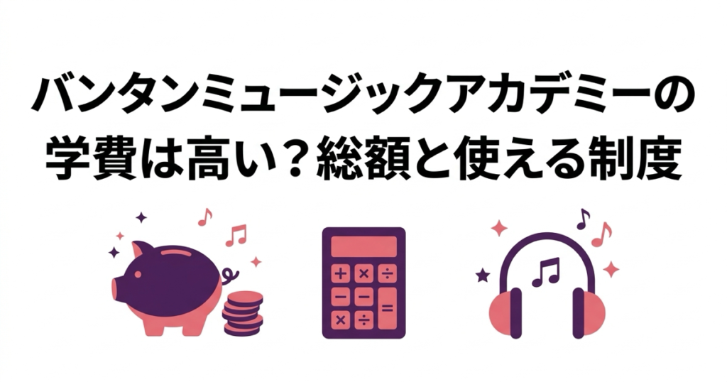 バンタンミュージックアカデミーの学費をまとめた、コース別の費用解説記事のアイキャッチ画像